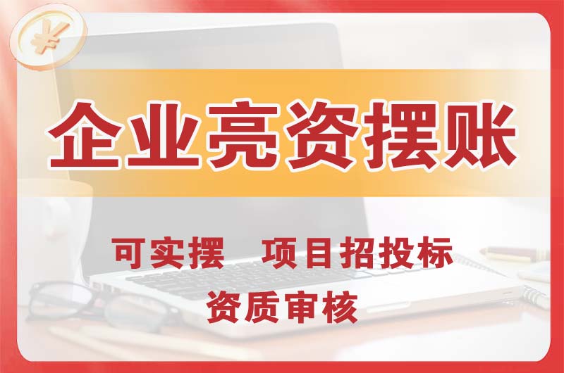 阳春企业亮资摆账