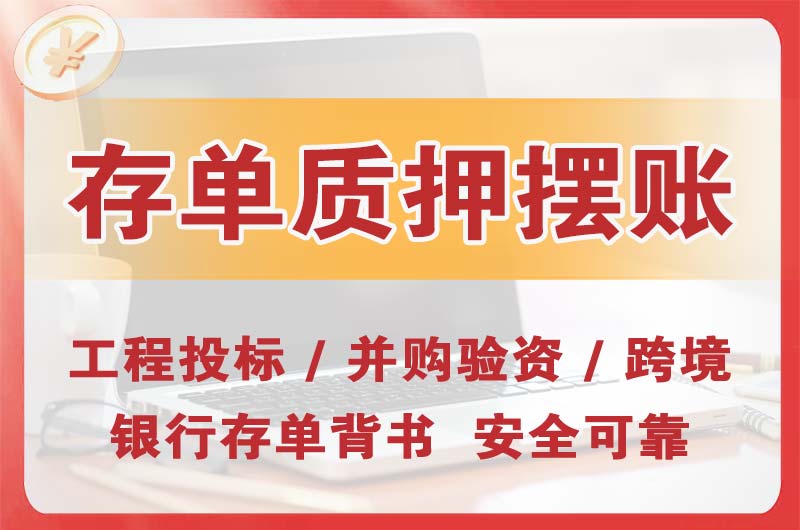 阳春大额存单质押摆账