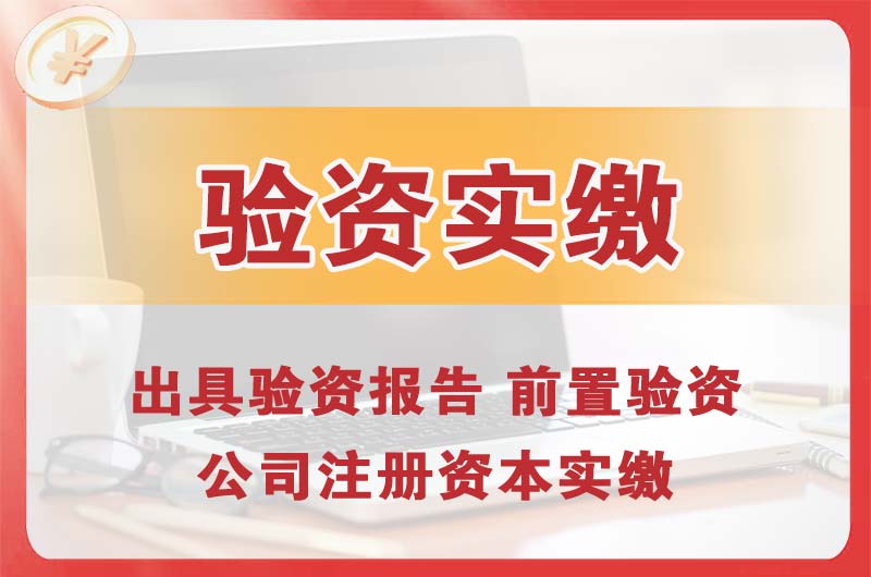 阳春企业增资验资