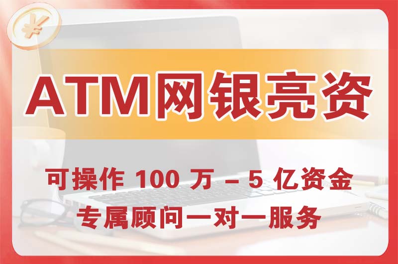 阳春ATM机、网银亮资显账