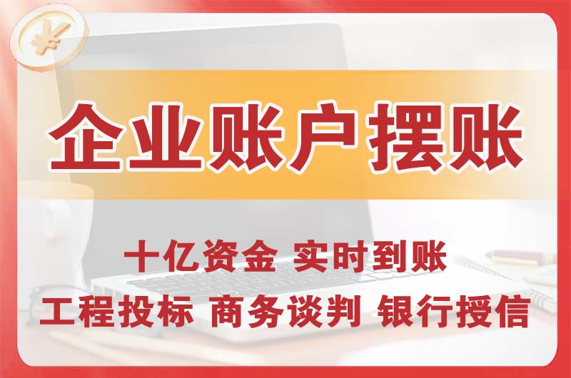 阳春企业账户摆账